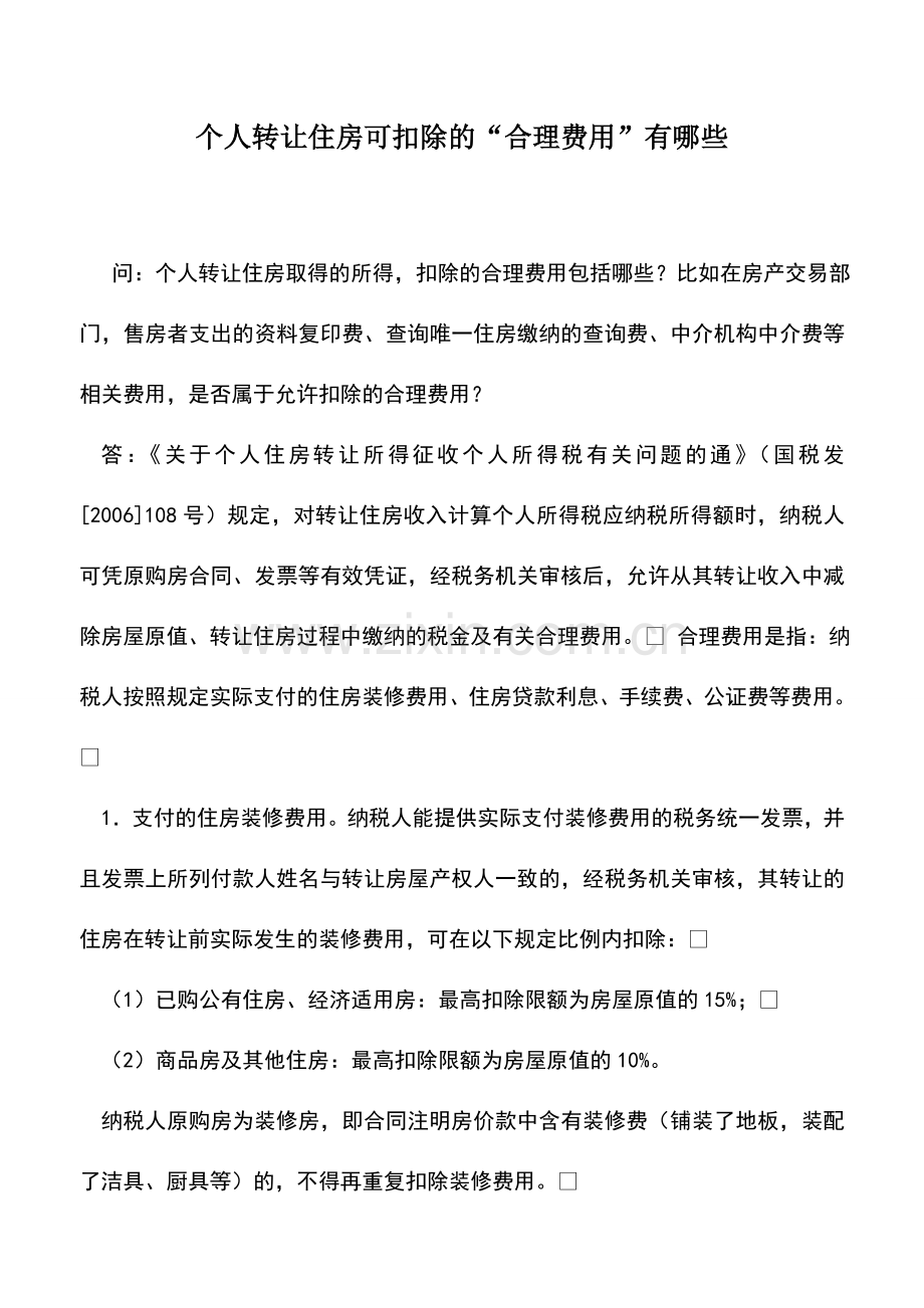 会计实务：个人转让住房可扣除的“合理费用”有哪些.doc_第1页