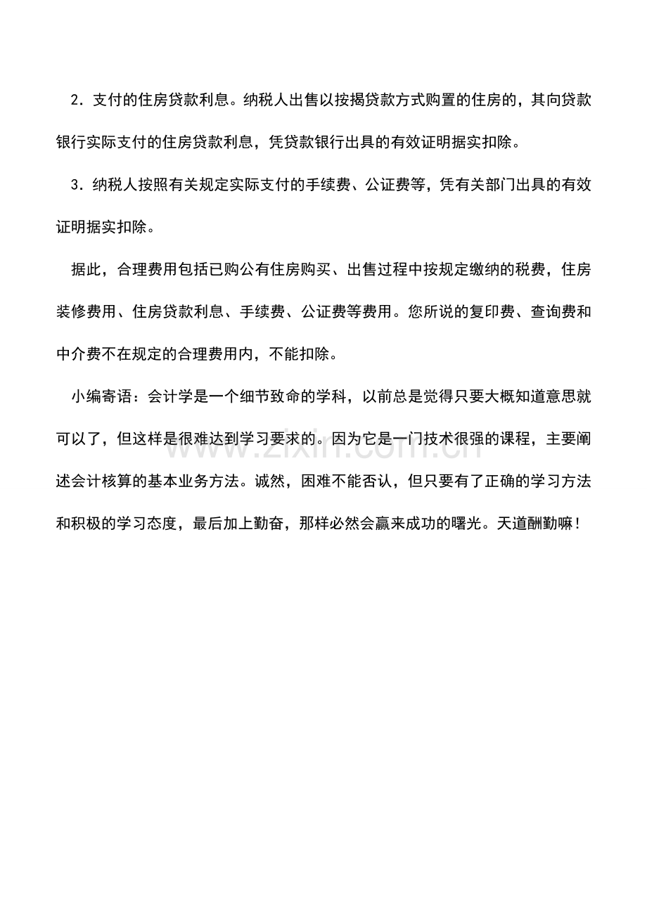会计实务：个人转让住房可扣除的“合理费用”有哪些.doc_第2页