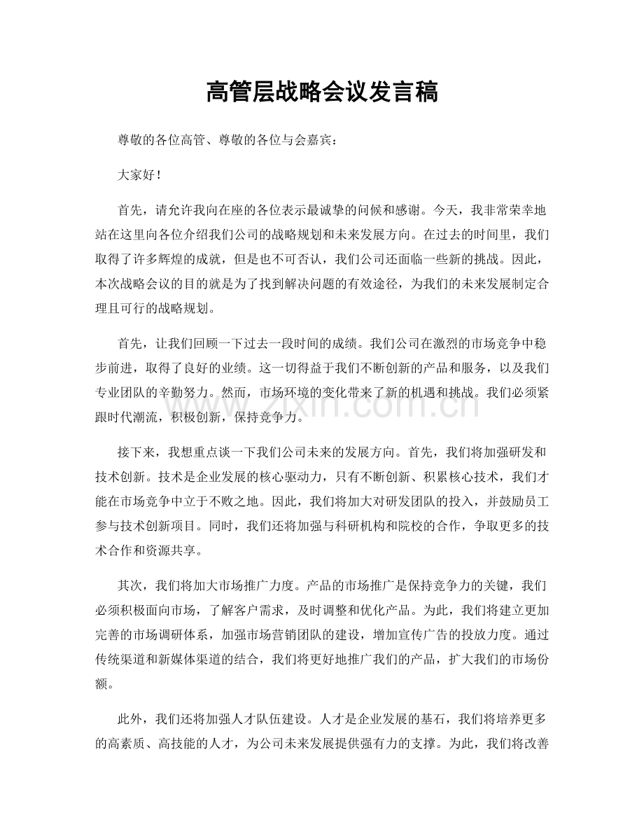 高管层战略会议发言稿.docx_第1页