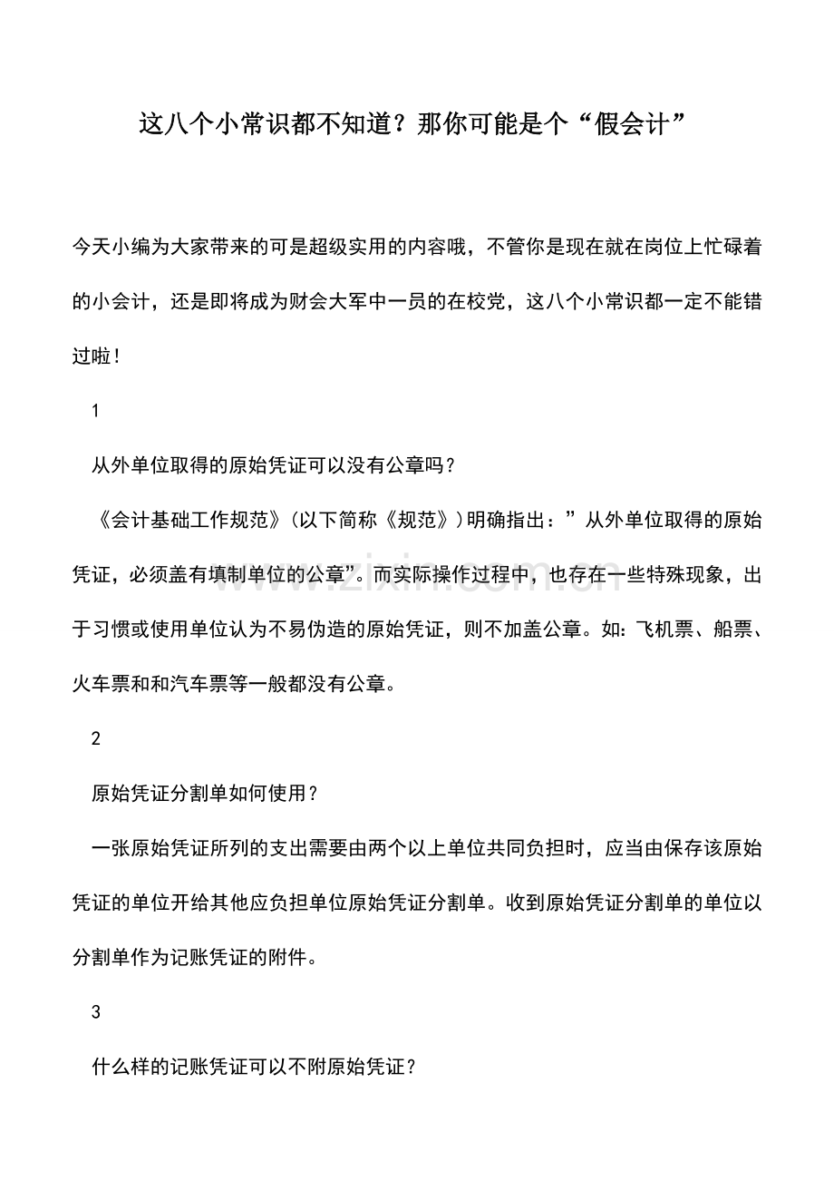 会计实务：这八个小常识都不知道？那你可能是个“假会计”.doc_第1页