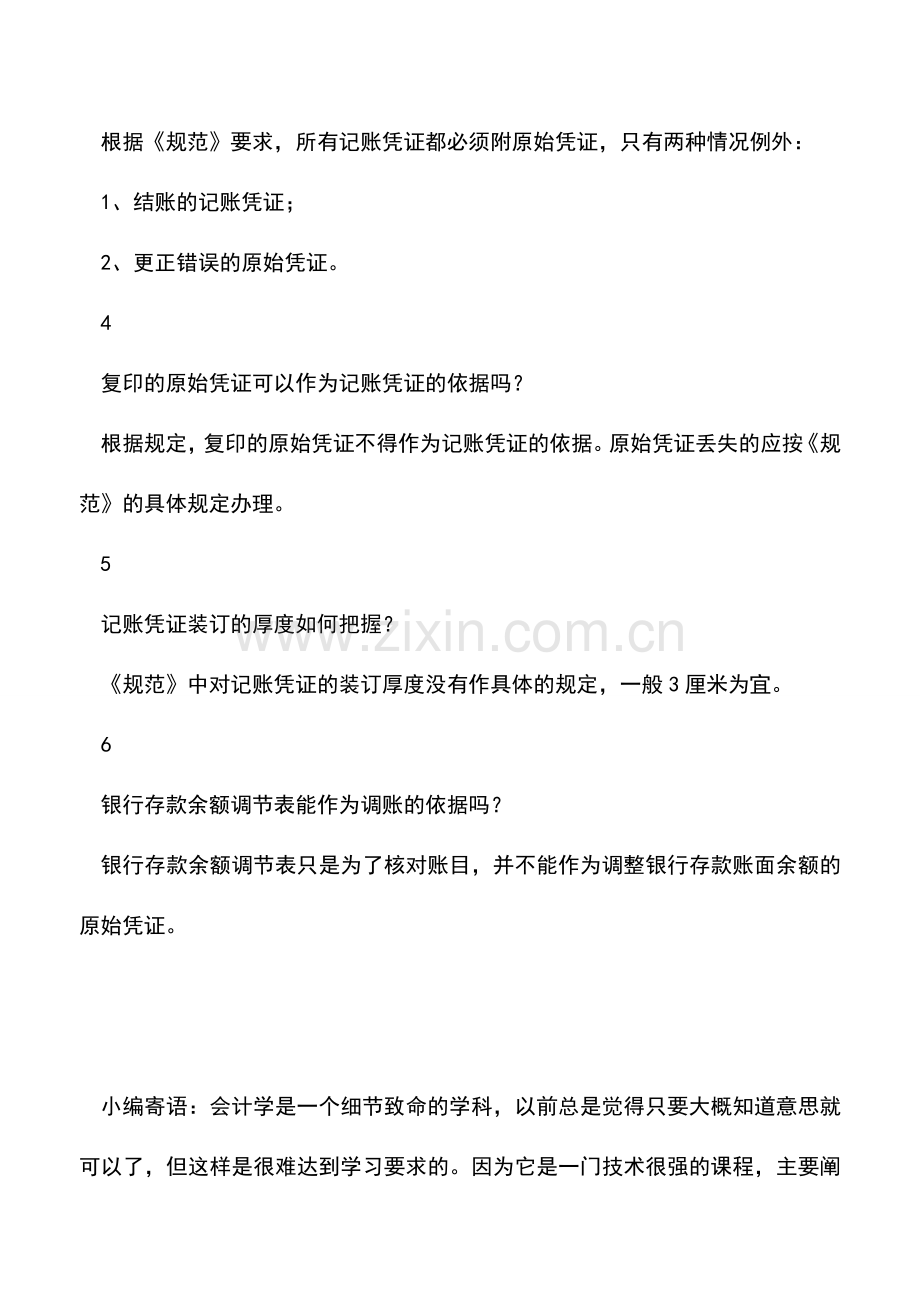 会计实务：这八个小常识都不知道？那你可能是个“假会计”.doc_第2页