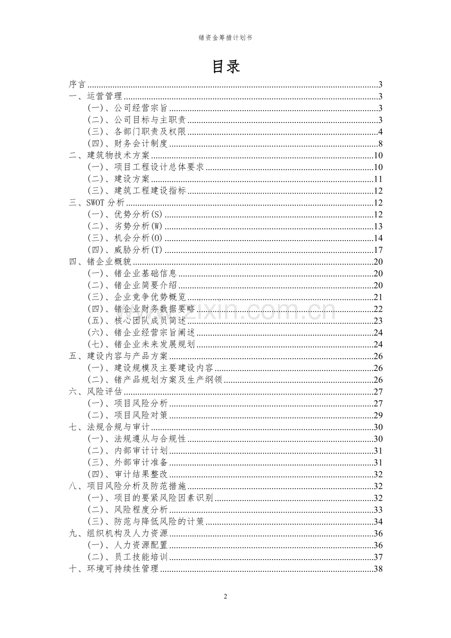 2023年锗项目资金筹措计划书.docx_第2页