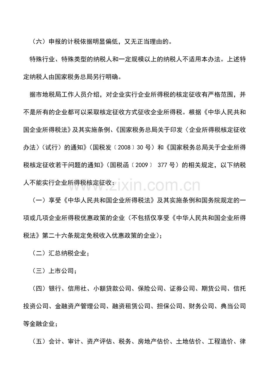 会计实务：哪些企业不得实行企业所得税核定征收？.doc_第2页