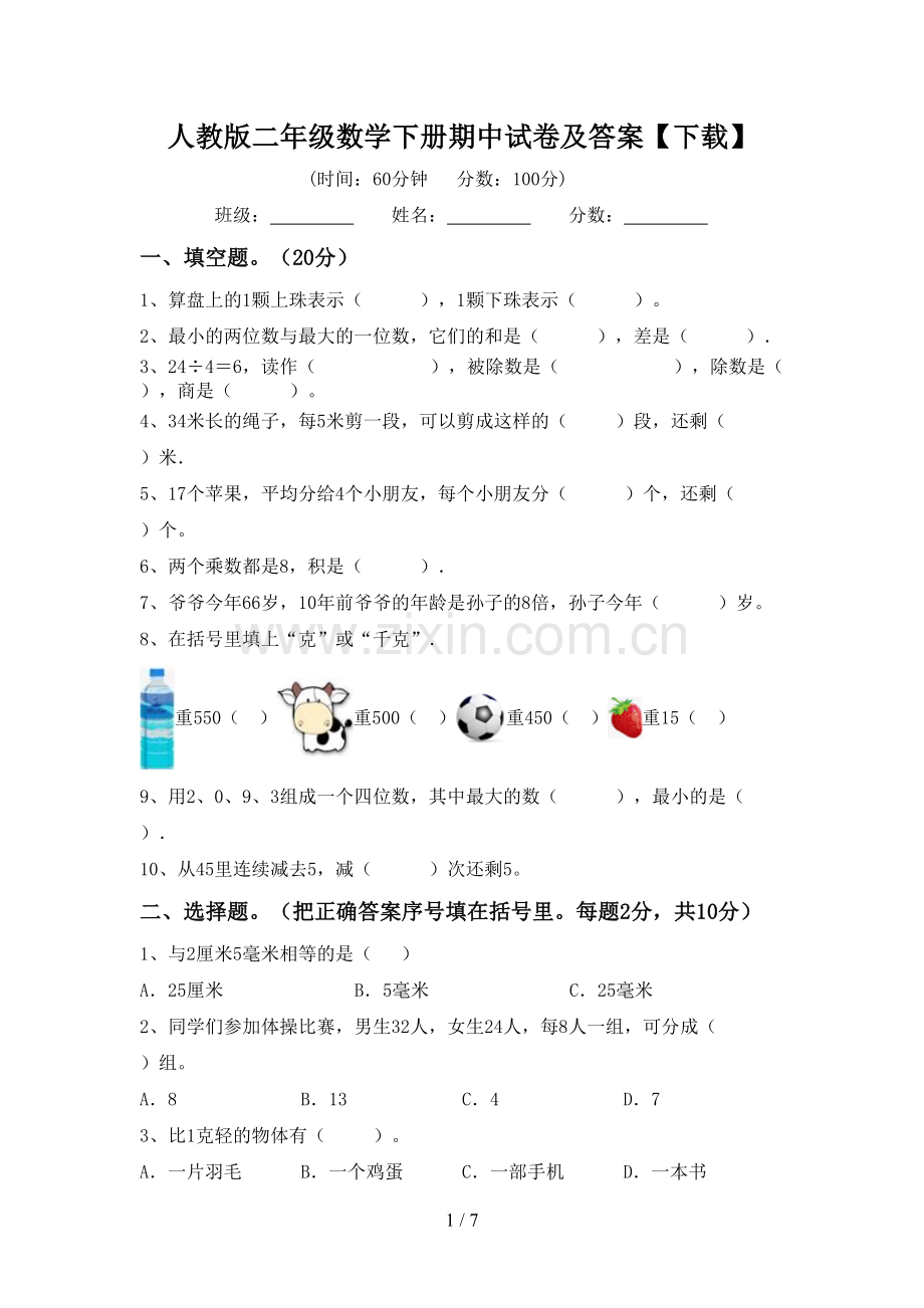人教版二年级数学下册期中试卷及答案【下载】.doc_第1页