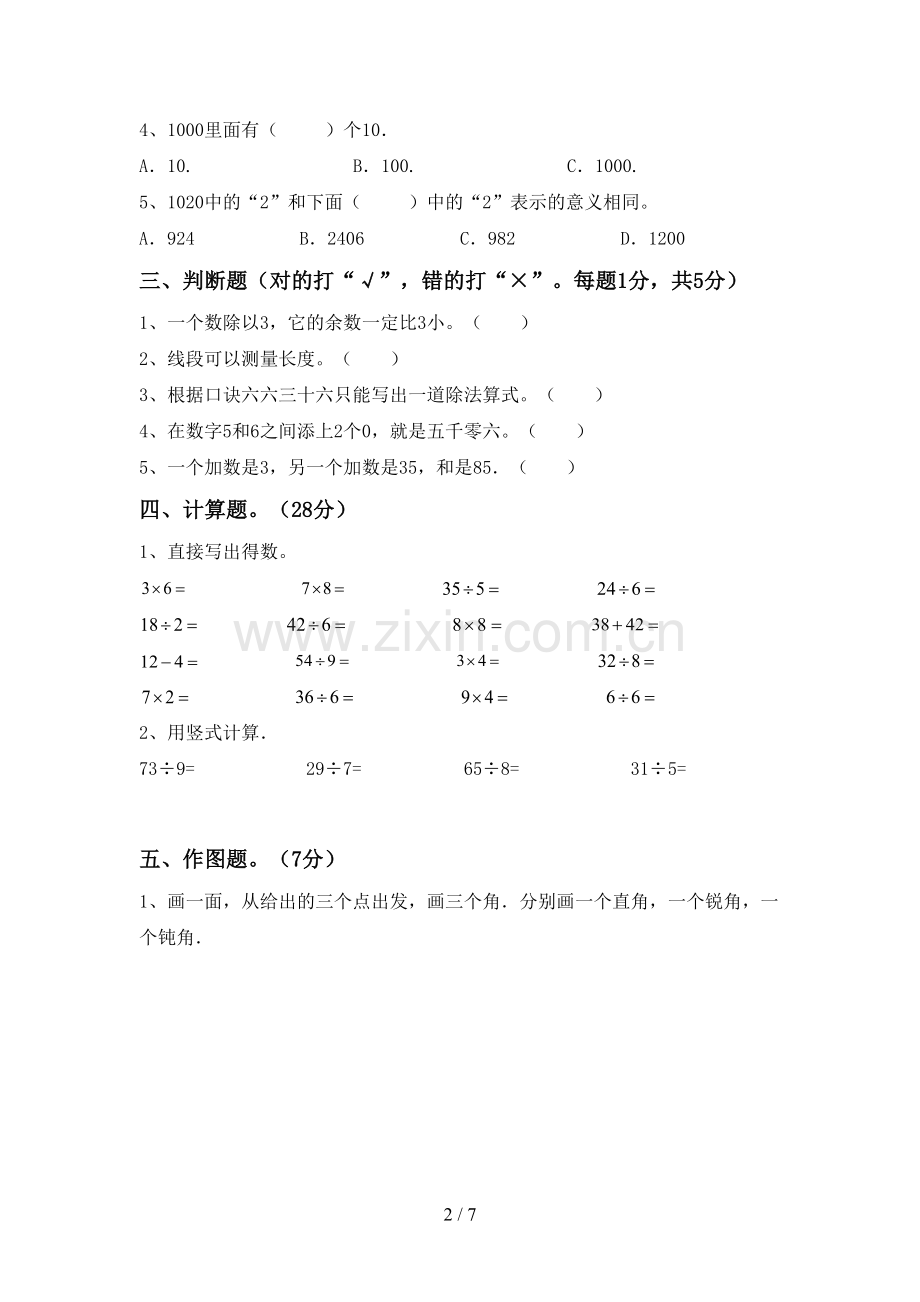 人教版二年级数学下册期中试卷及答案【下载】.doc_第2页