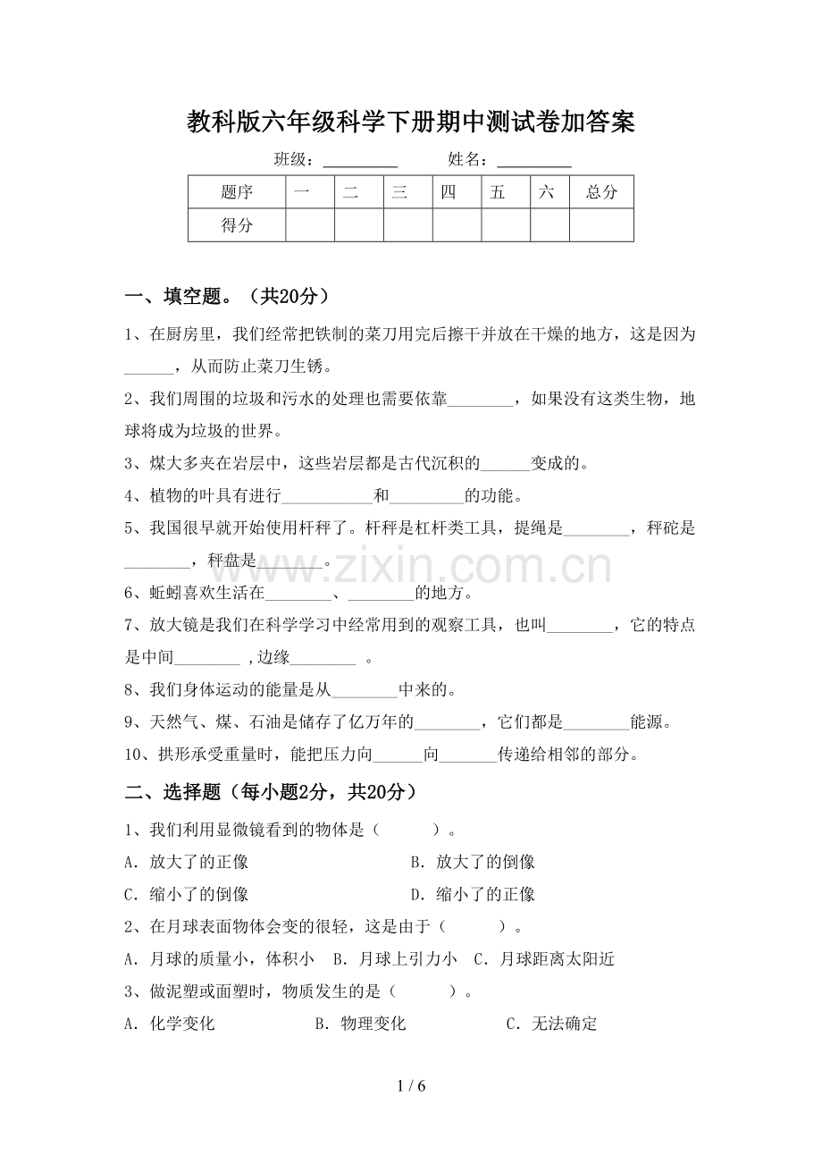 教科版六年级科学下册期中测试卷加答案.doc_第1页
