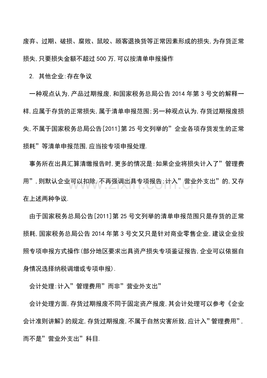 会计实务：产品过期报废的税务会计处理要怎么做-.doc_第2页