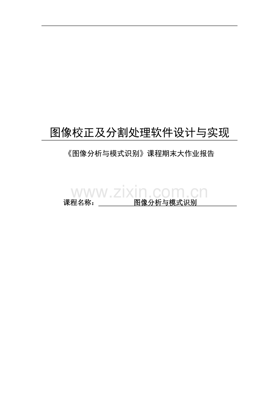 图像校正及分割处理软件设计与实现模式识别与智能系统.doc_第1页