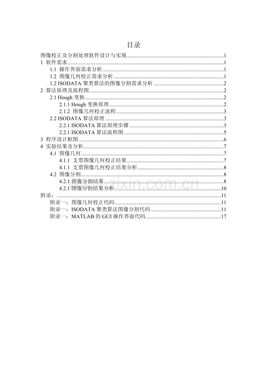 图像校正及分割处理软件设计与实现模式识别与智能系统.doc_第2页