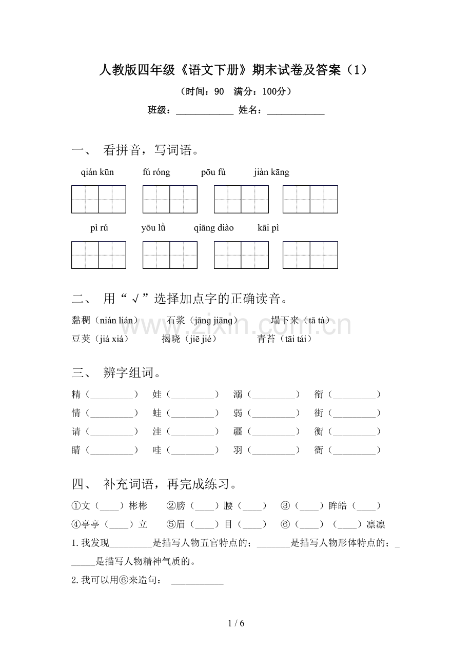 人教版四年级《语文下册》期末试卷及答案(1).doc_第1页