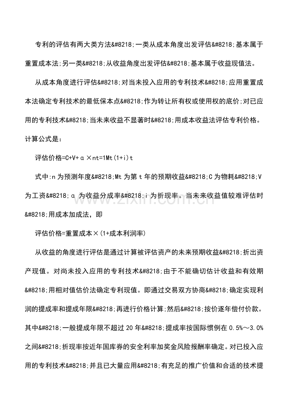 会计实务：医院无形资产的评估.doc_第2页