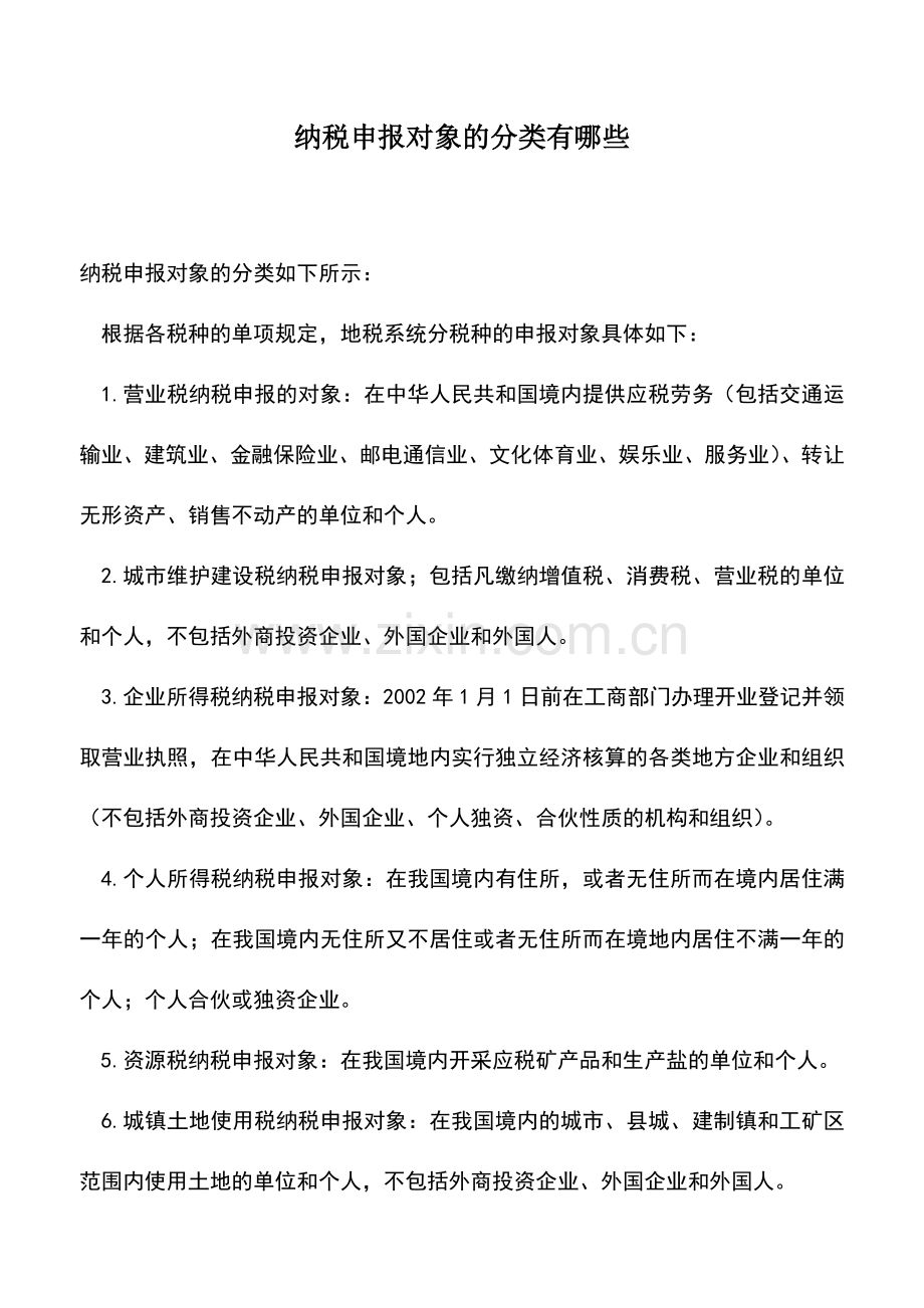 会计实务：纳税申报对象的分类有哪些.doc_第1页