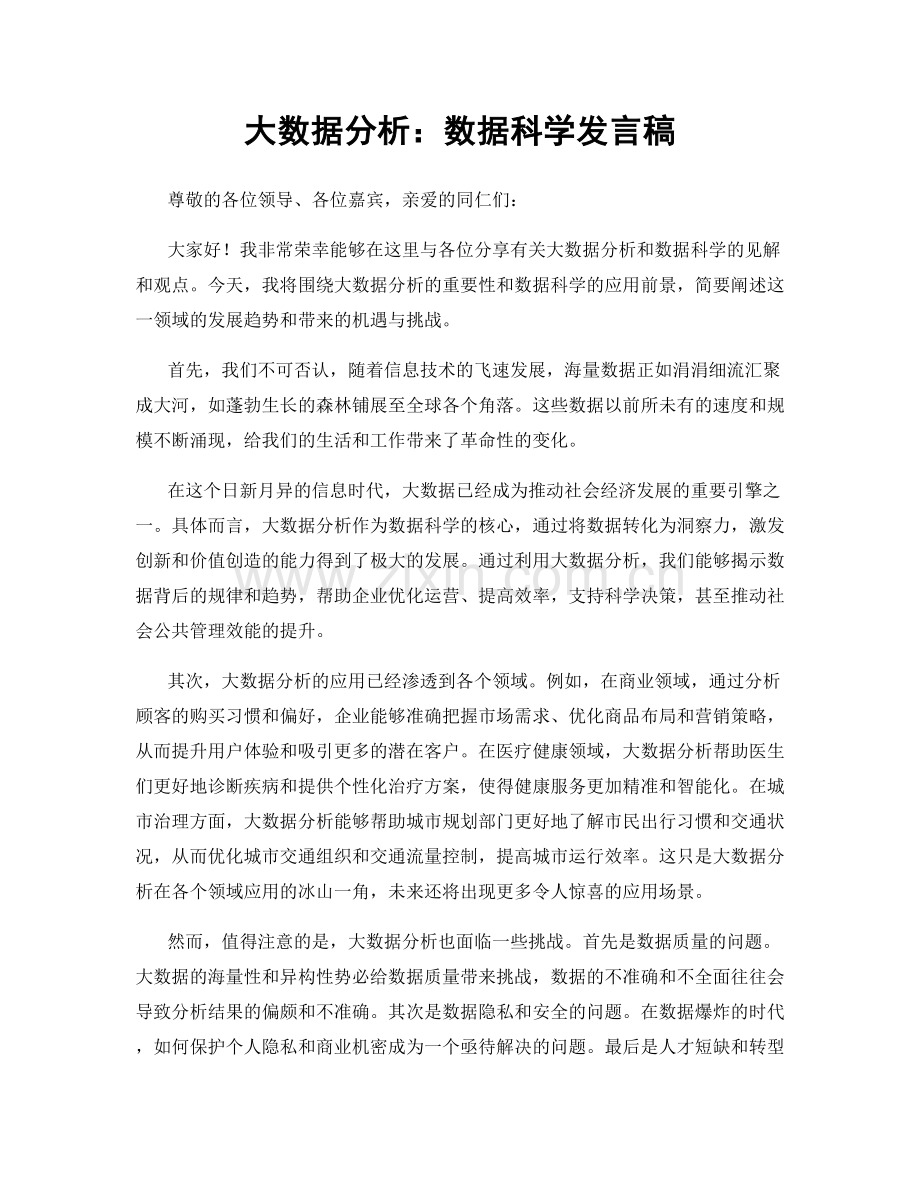 大数据分析：数据科学发言稿.docx_第1页