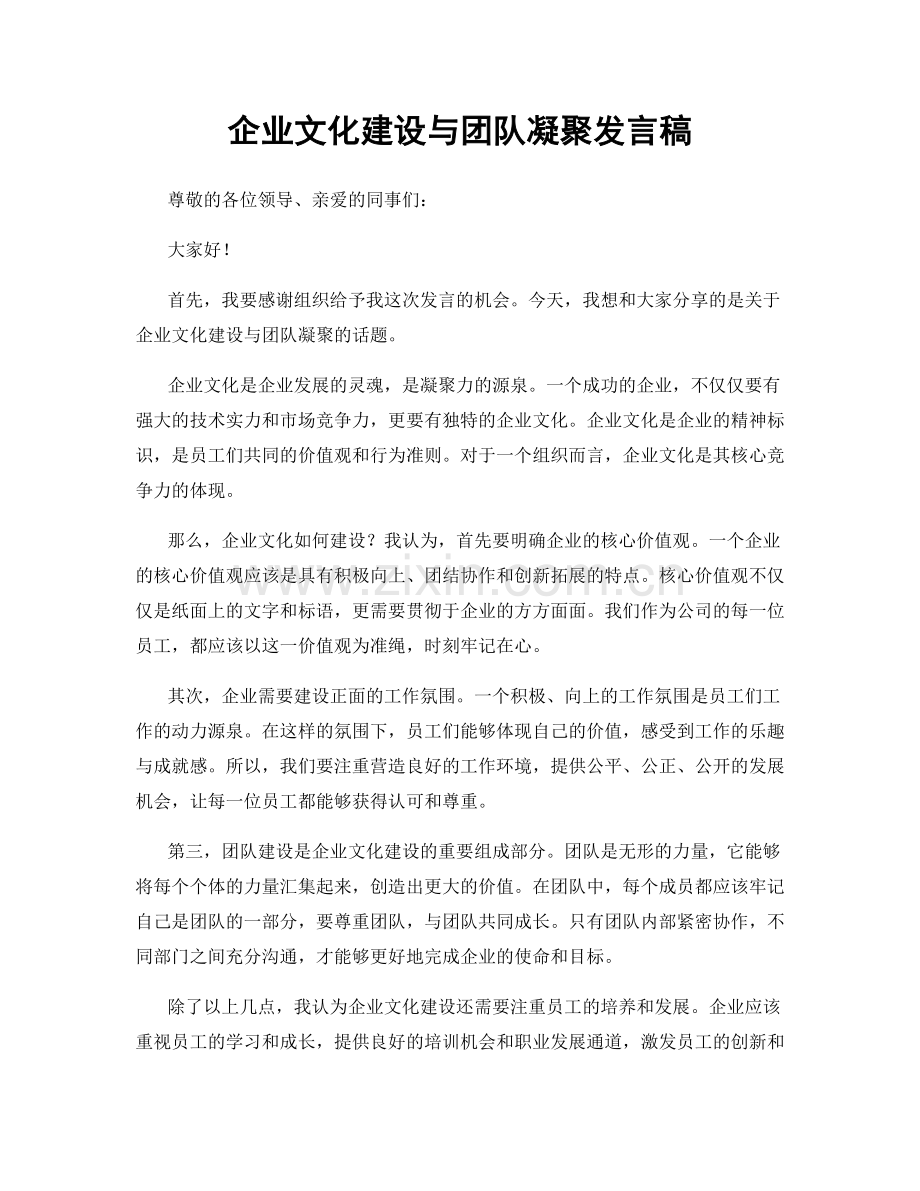 企业文化建设与团队凝聚发言稿.docx_第1页