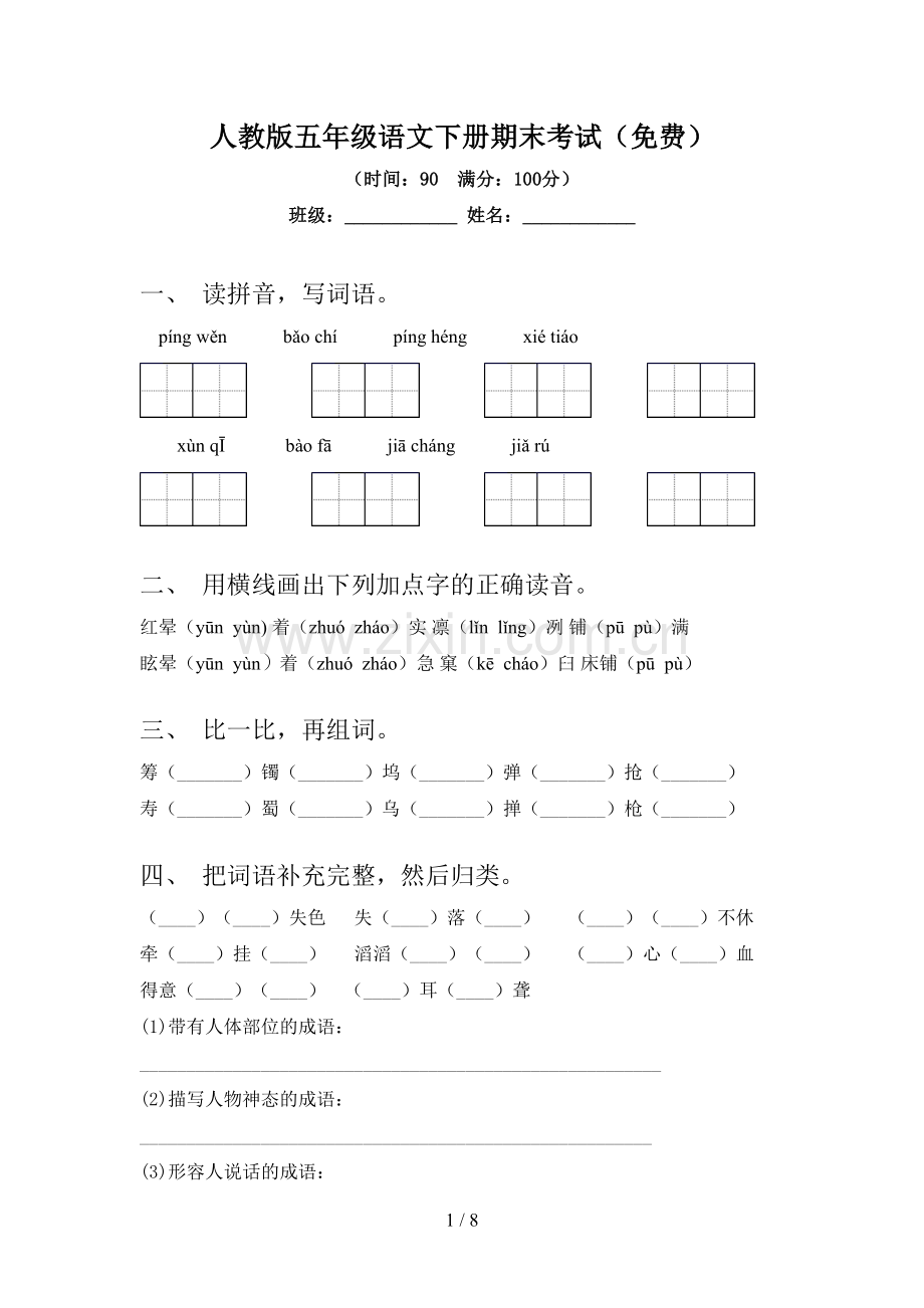 人教版五年级语文下册期末考试.doc_第1页