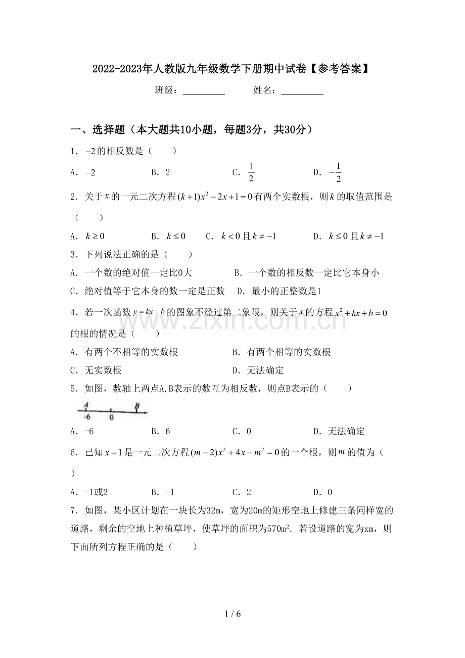 2022-2023年人教版九年级数学下册期中试卷【参考答案】.doc_第1页