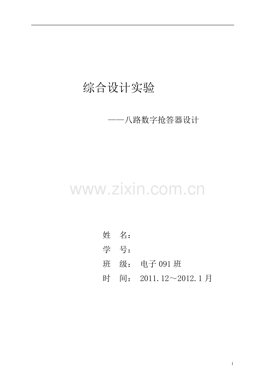 八路数字抢答器.doc_第1页