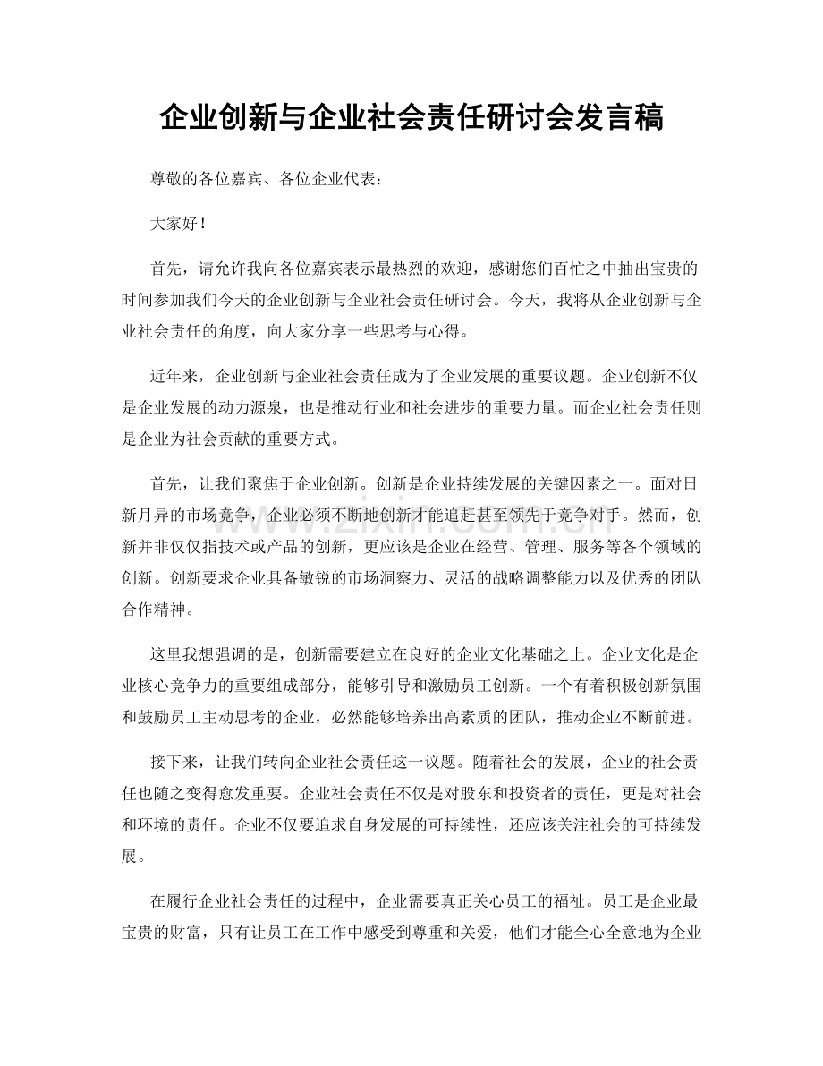 企业创新与企业社会责任研讨会发言稿.docx_第1页