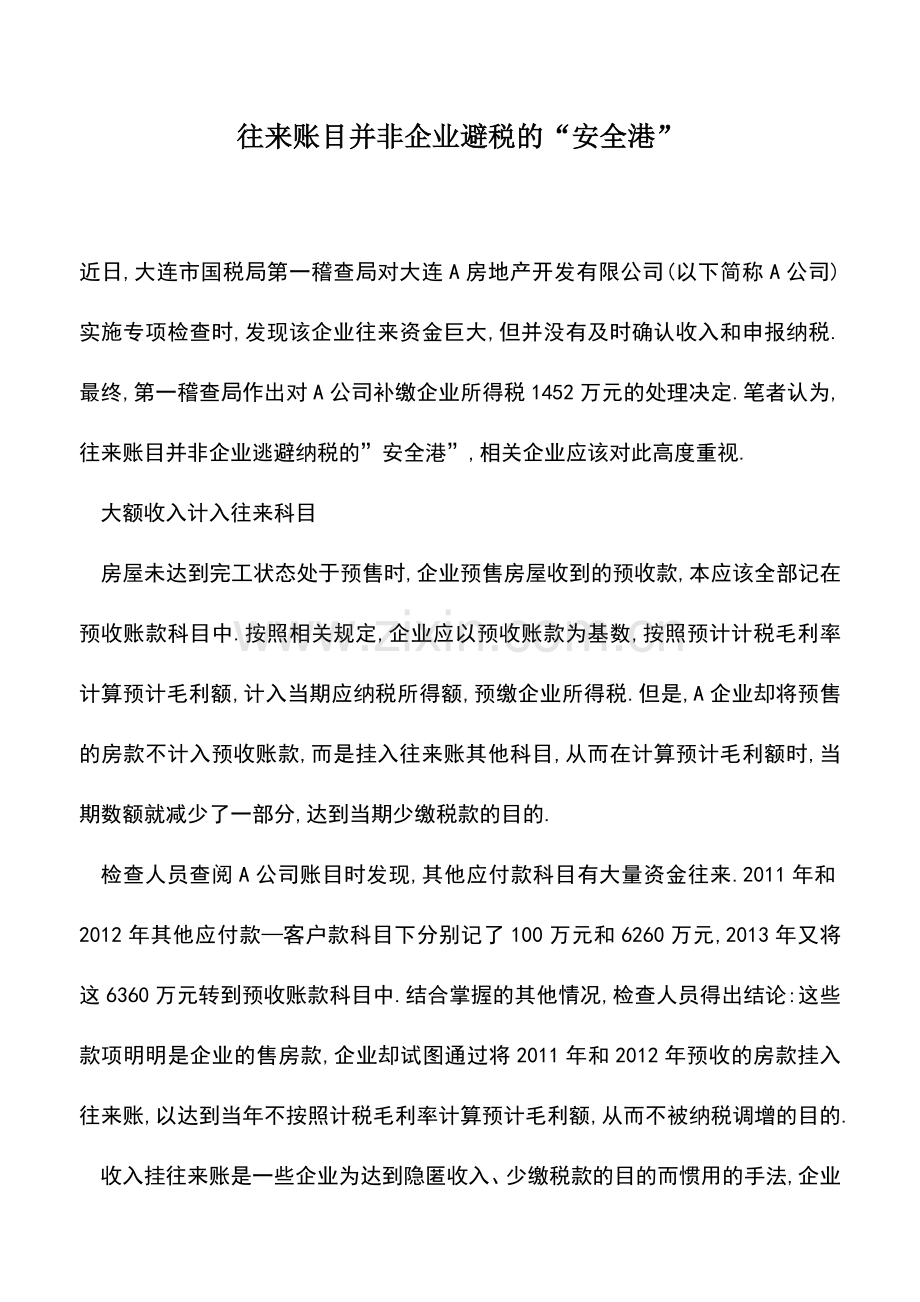 会计实务：往来账目并非企业避税的“安全港”.doc_第1页