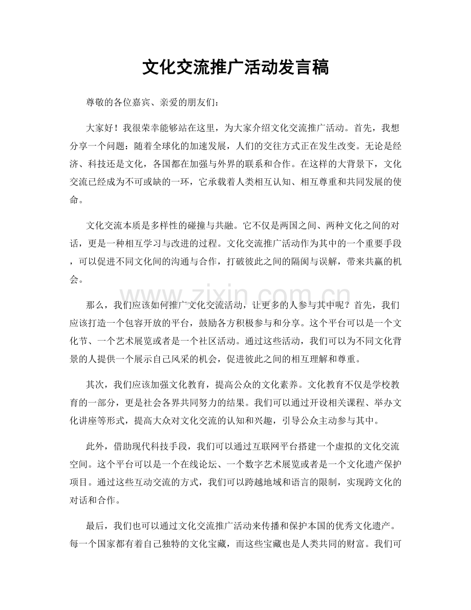 文化交流推广活动发言稿.docx_第1页