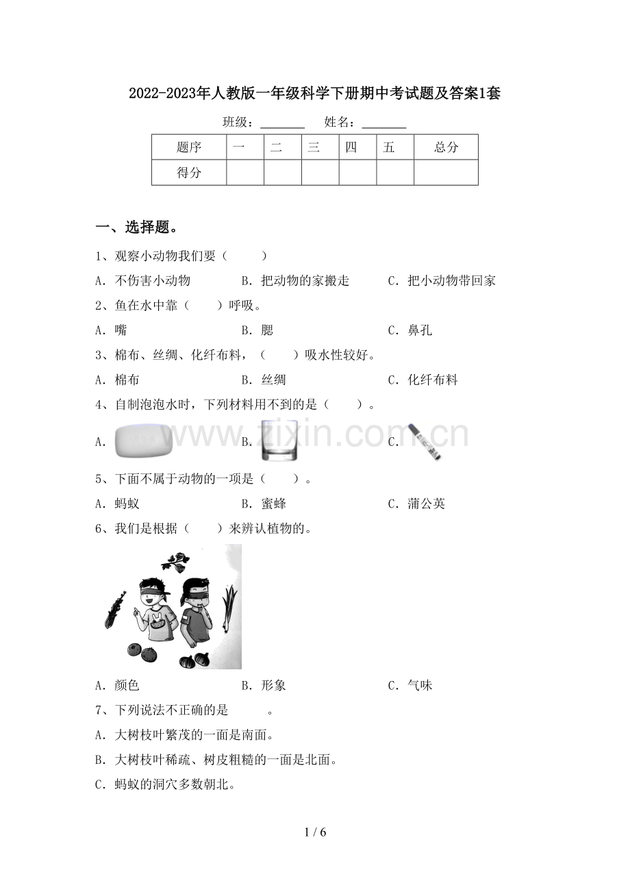 2022-2023年人教版一年级科学下册期中考试题及答案1套.doc_第1页