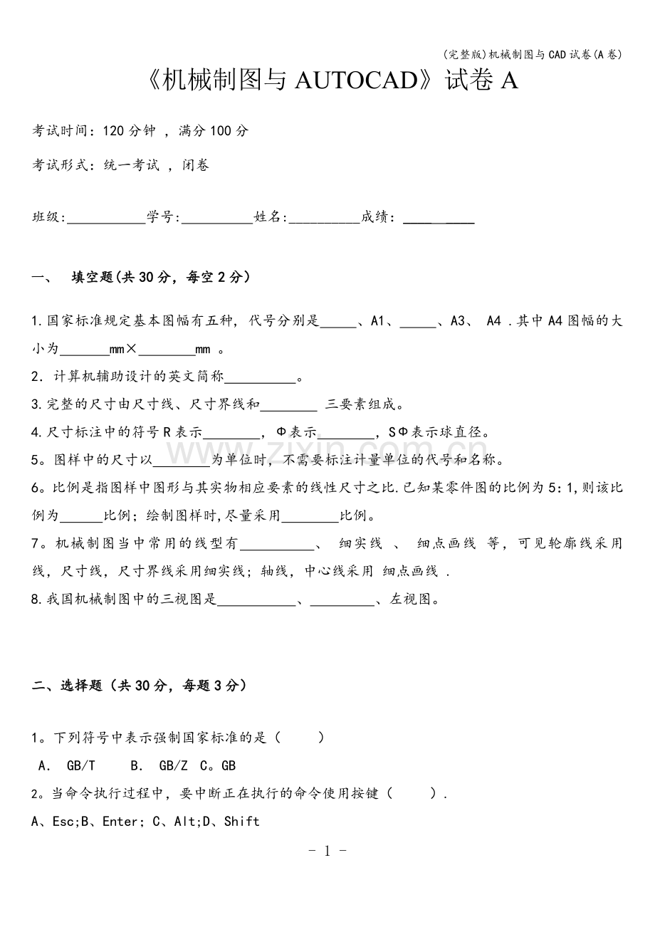 机械制图与CAD试卷(A卷).doc_第1页