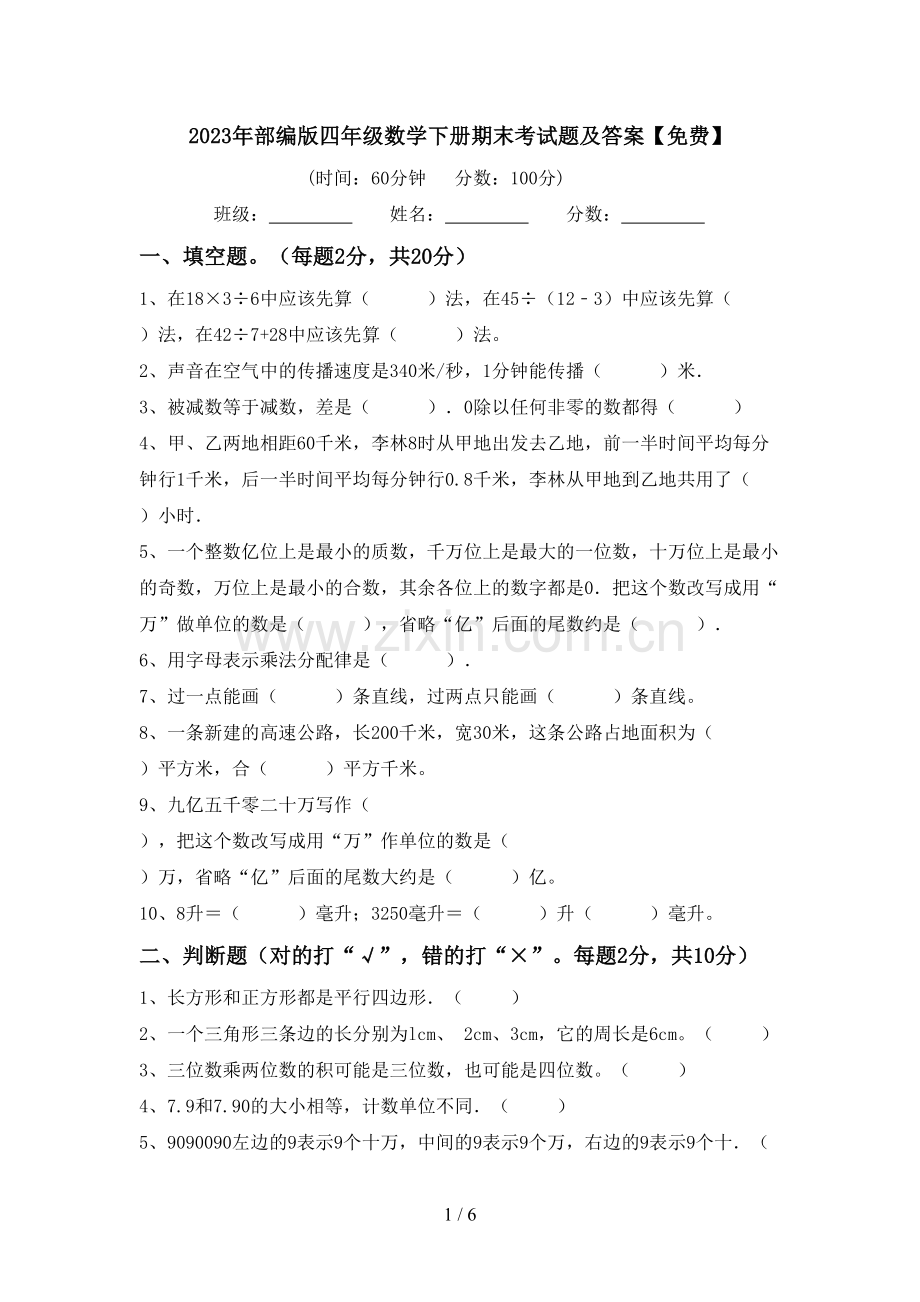 2023年部编版四年级数学下册期末考试题及答案.doc_第1页