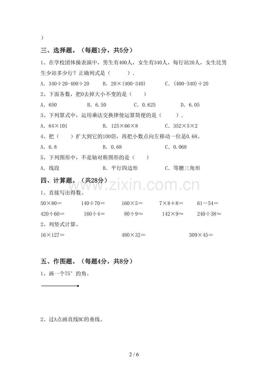 2023年部编版四年级数学下册期末考试题及答案.doc_第2页