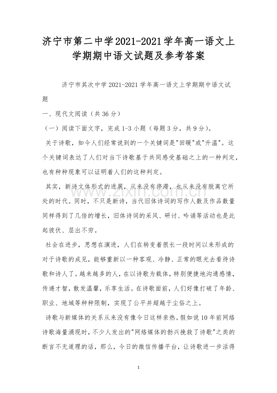 济宁市第二中学2021-2021学年高一语文上学期期中语文试题及参考答案.docx_第1页