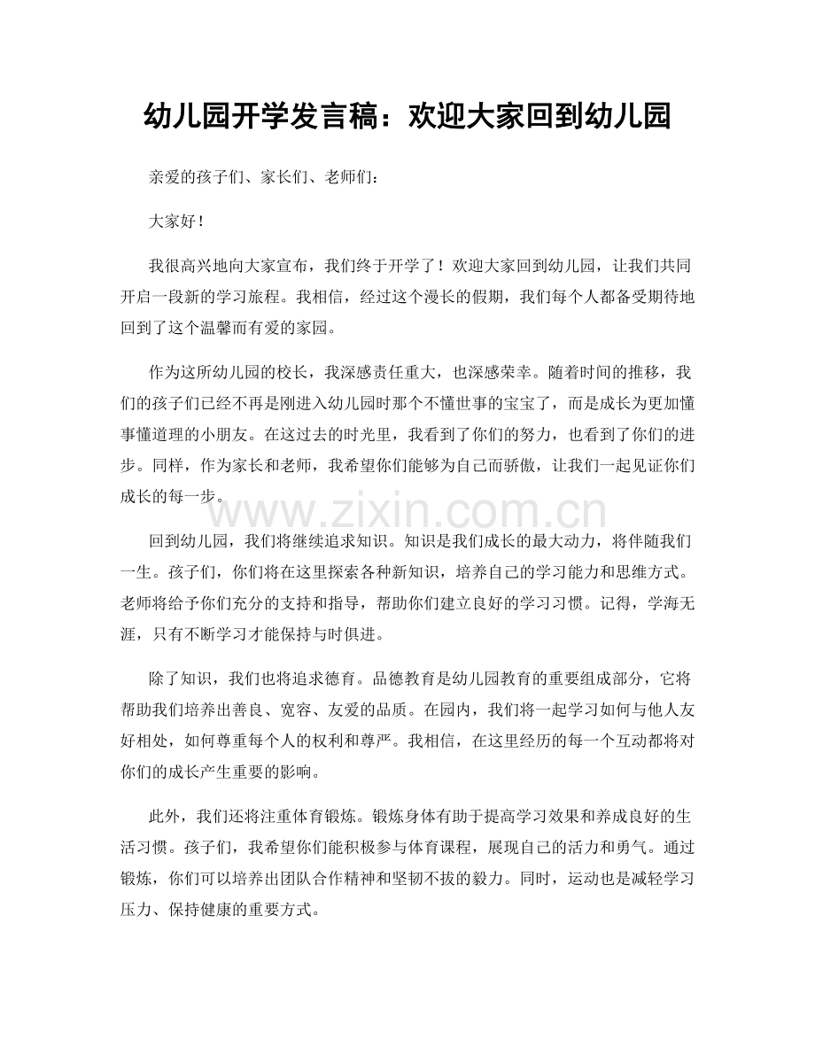 幼儿园开学发言稿：欢迎大家回到幼儿园.docx_第1页