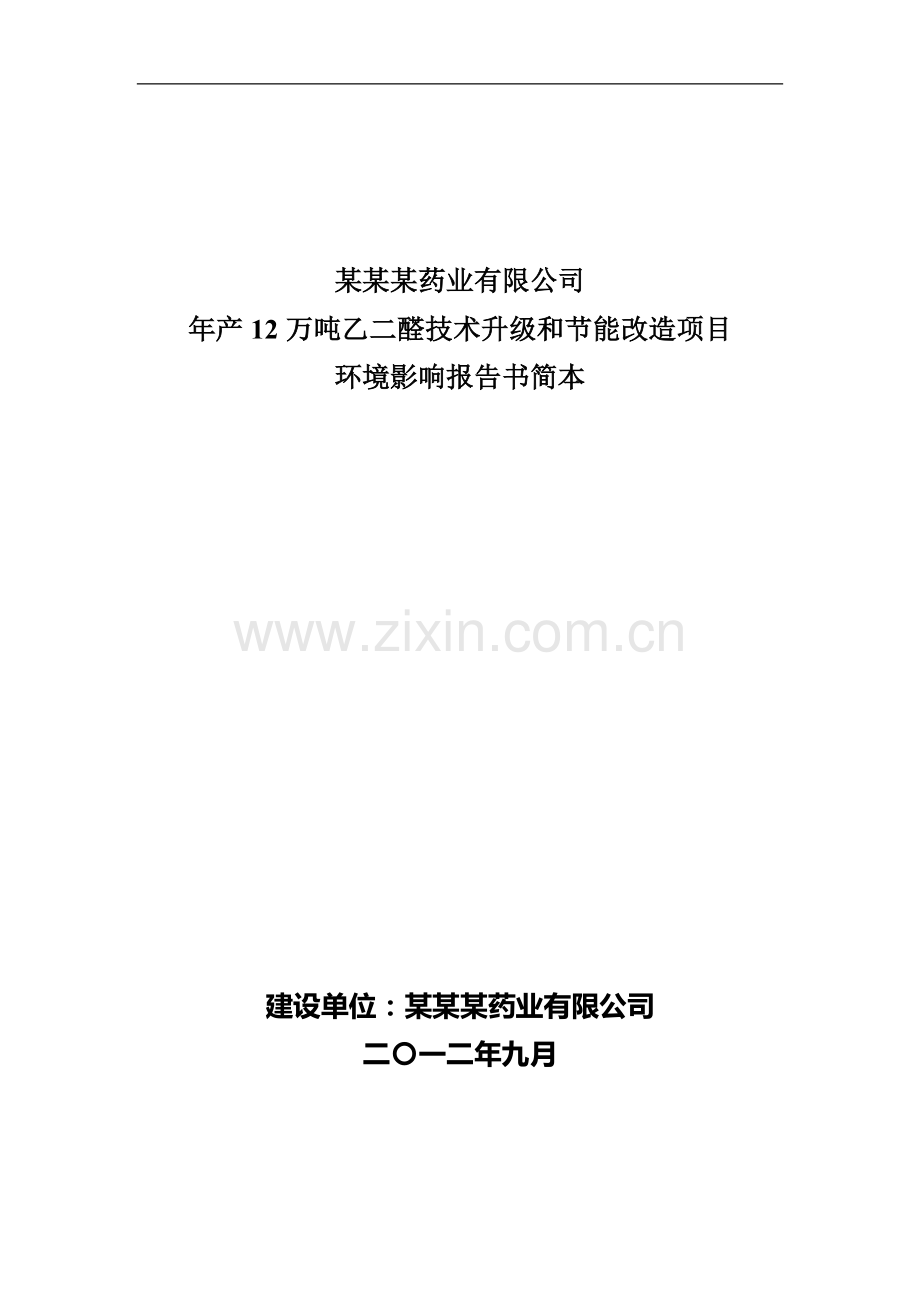年产12万吨乙二醛技术升级和节能改造项目环境影响评估报告-2013.doc_第1页