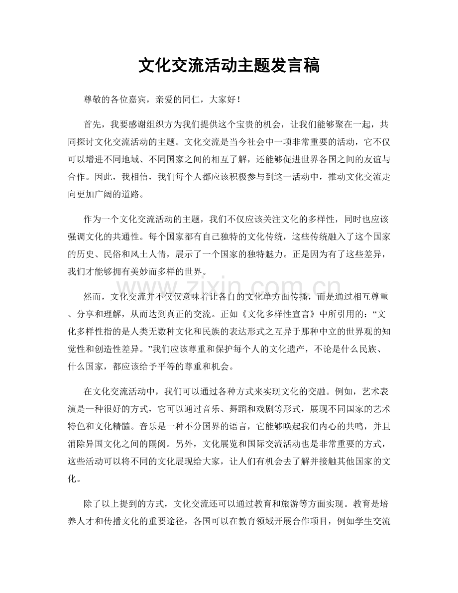 文化交流活动主题发言稿.docx_第1页