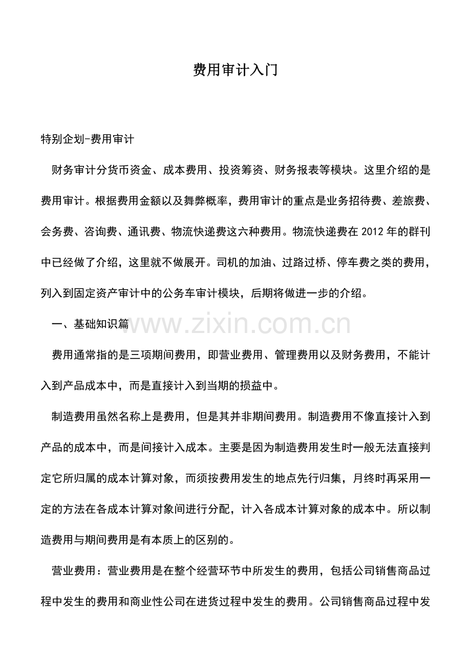 会计经验：费用审计入门.doc_第1页