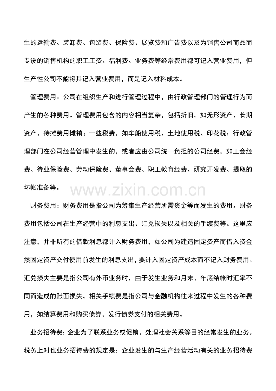 会计经验：费用审计入门.doc_第2页