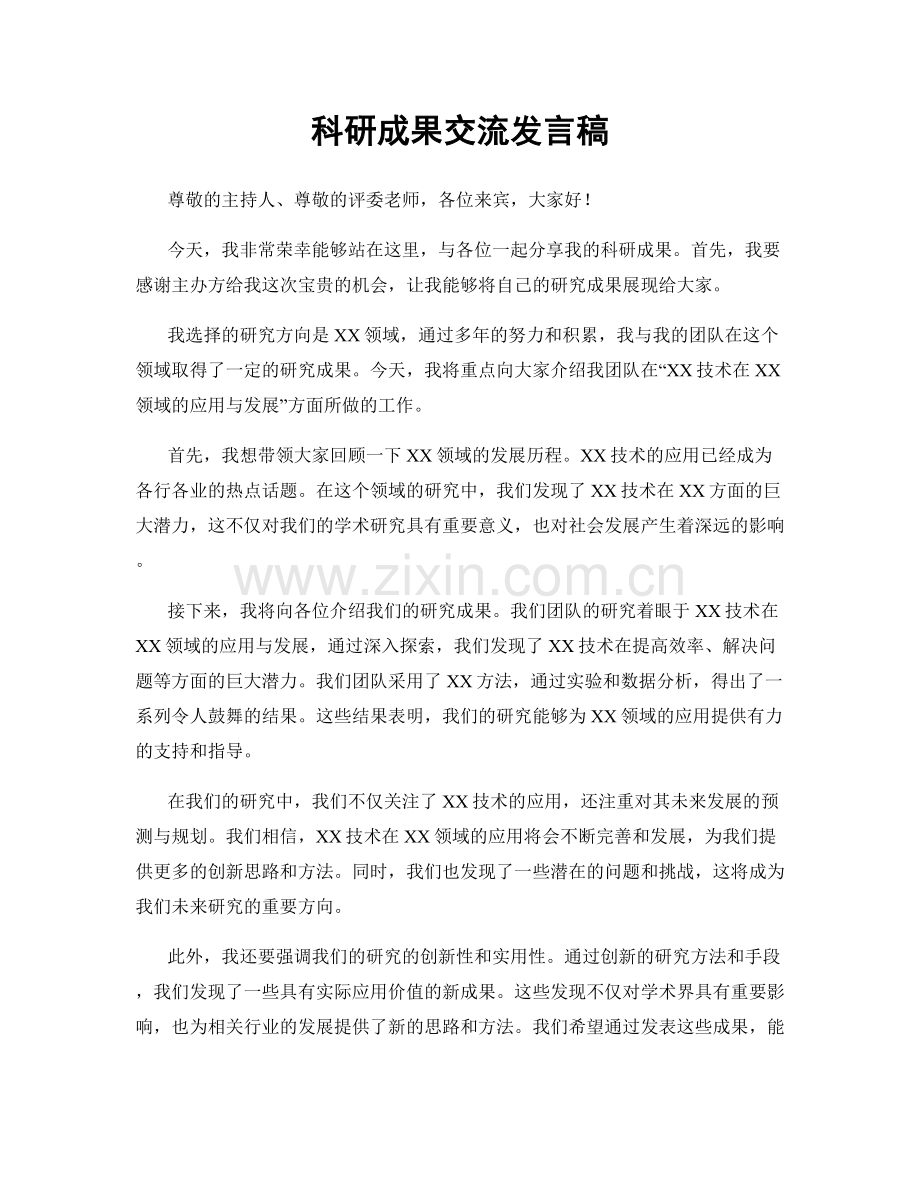 科研成果交流发言稿.docx_第1页
