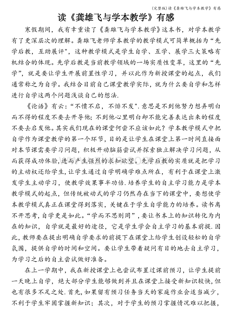 读《龚雄飞与学本教学》有感.doc_第1页