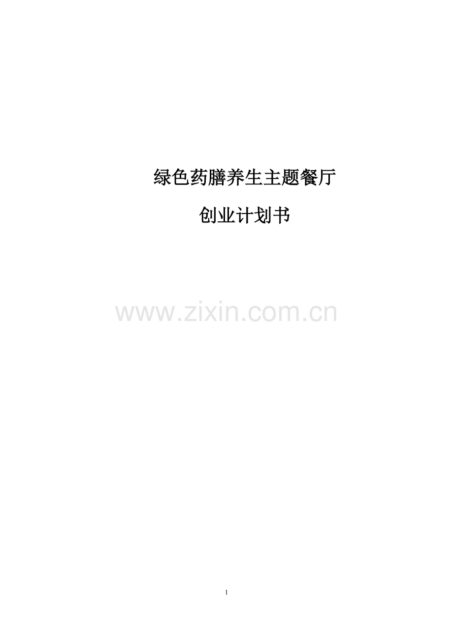 绿色药膳养生主题餐厅可行性论证报告.doc_第1页