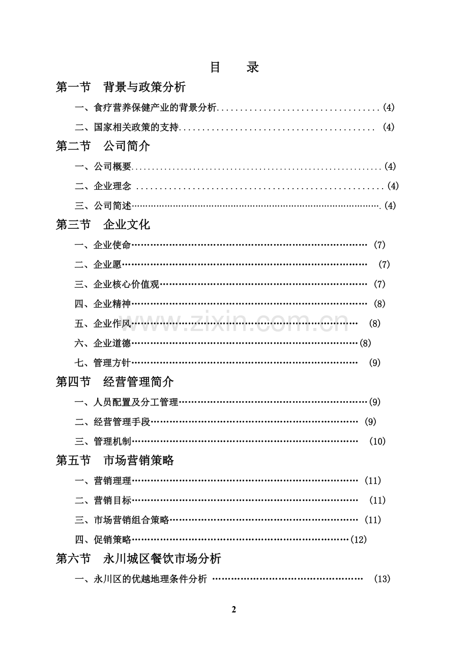 绿色药膳养生主题餐厅可行性论证报告.doc_第2页