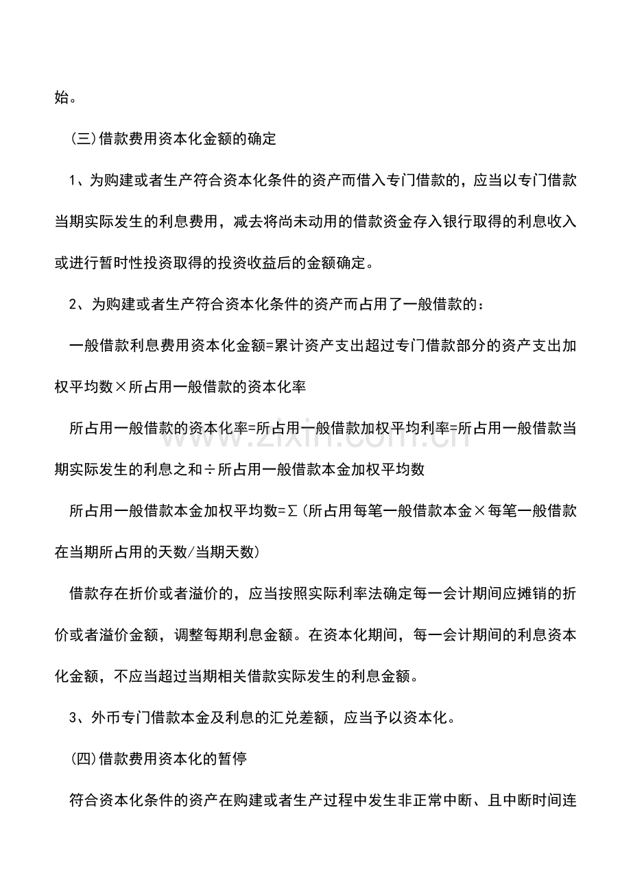 会计实务：借款费用的定义和科目账务处理.doc_第2页