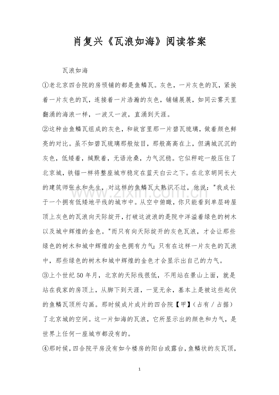 肖复兴《瓦浪如海》阅读答案.docx_第1页