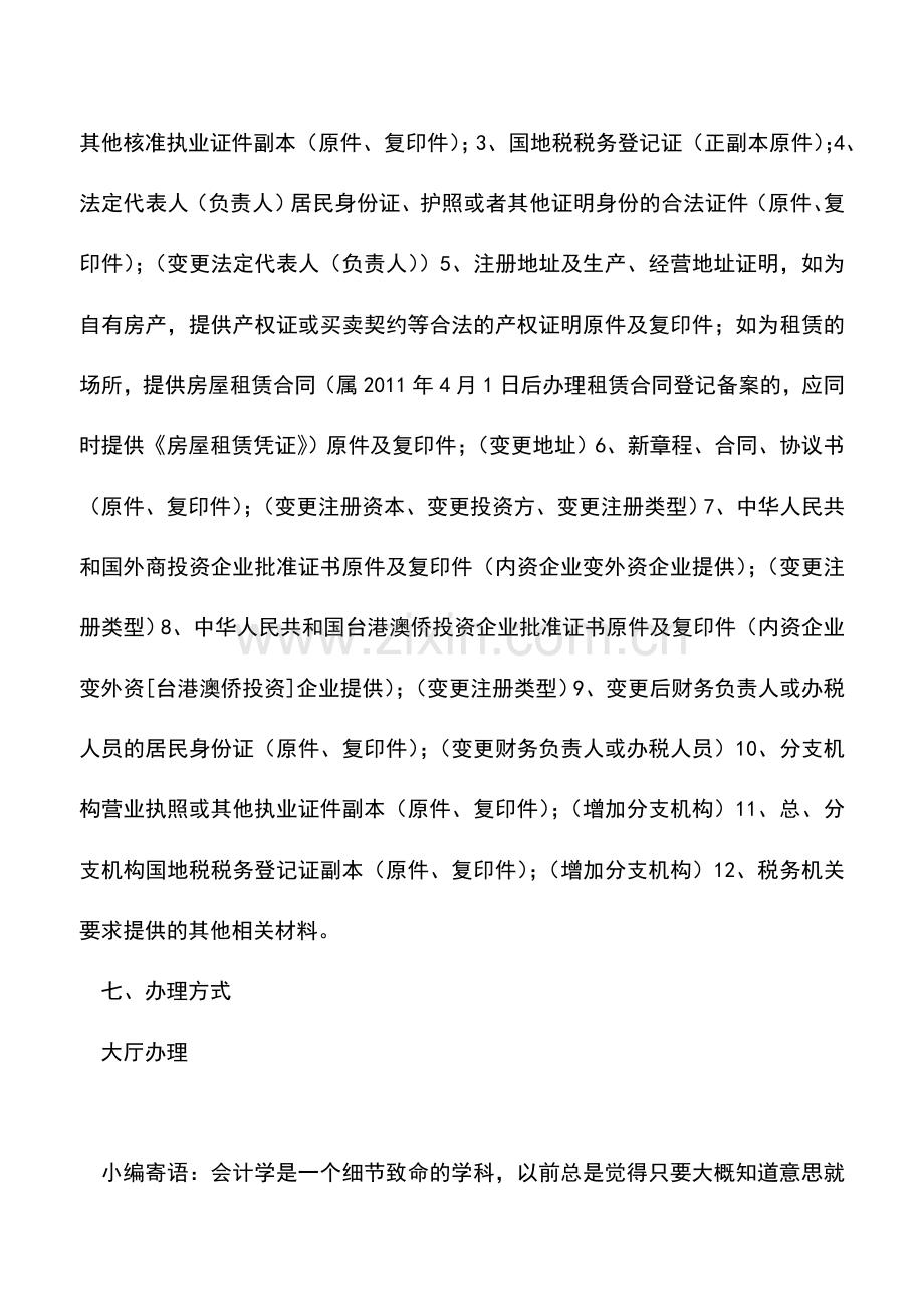 会计实务：内蒙古地税：变更税务登记.doc_第2页