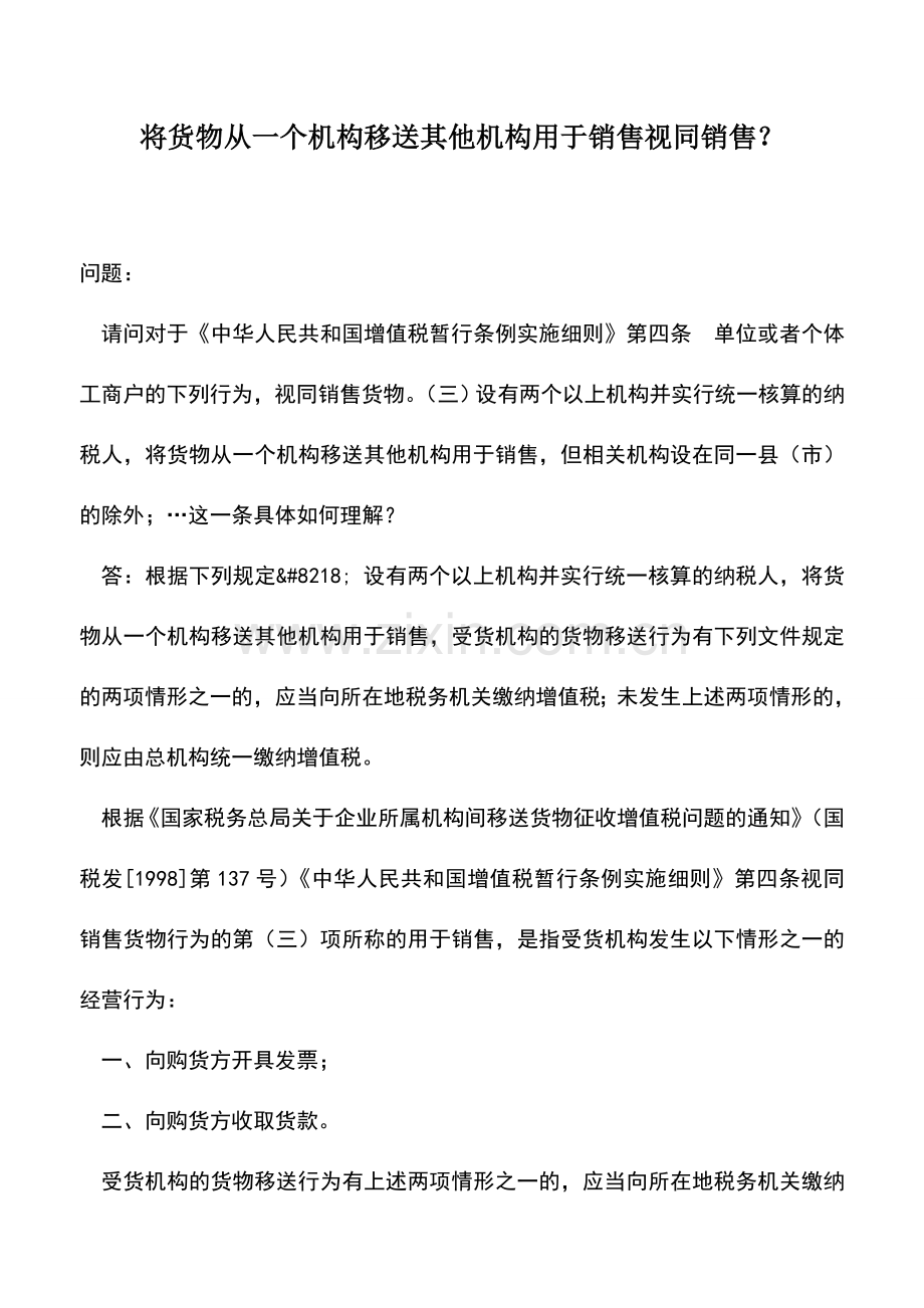 会计实务：将货物从一个机构移送其他机构用于销售视同销售？.doc_第1页