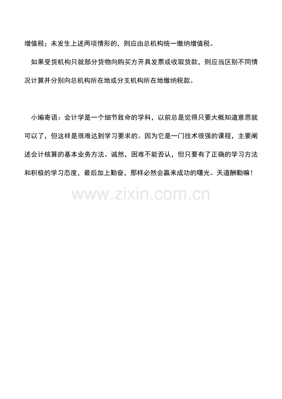 会计实务：将货物从一个机构移送其他机构用于销售视同销售？.doc_第2页