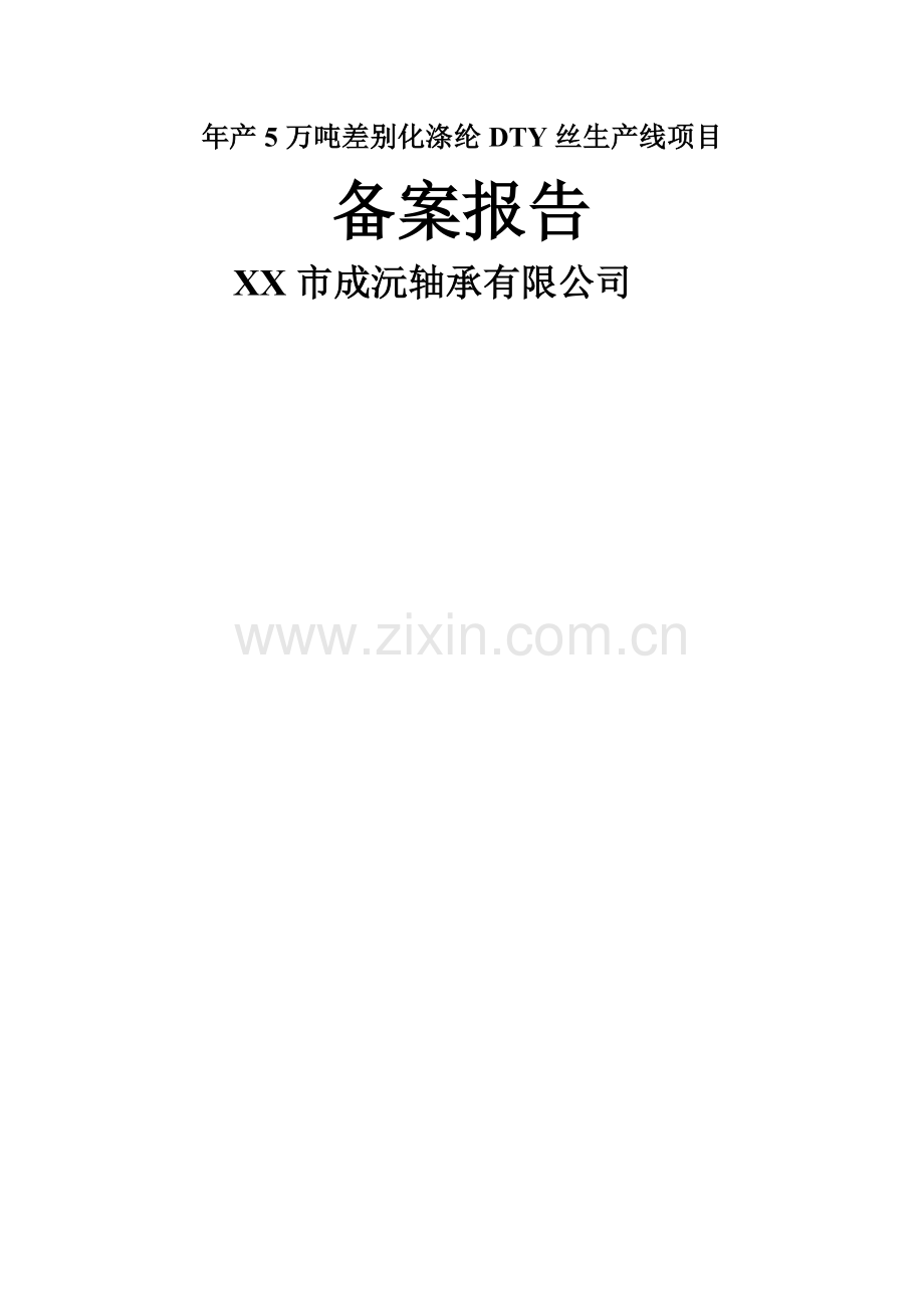 年产5万吨差别化涤纶dty丝生产线项目可行性研究报告.doc_第1页