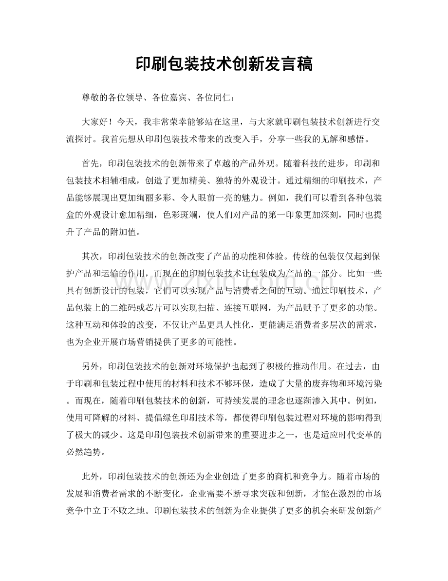 印刷包装技术创新发言稿.docx_第1页
