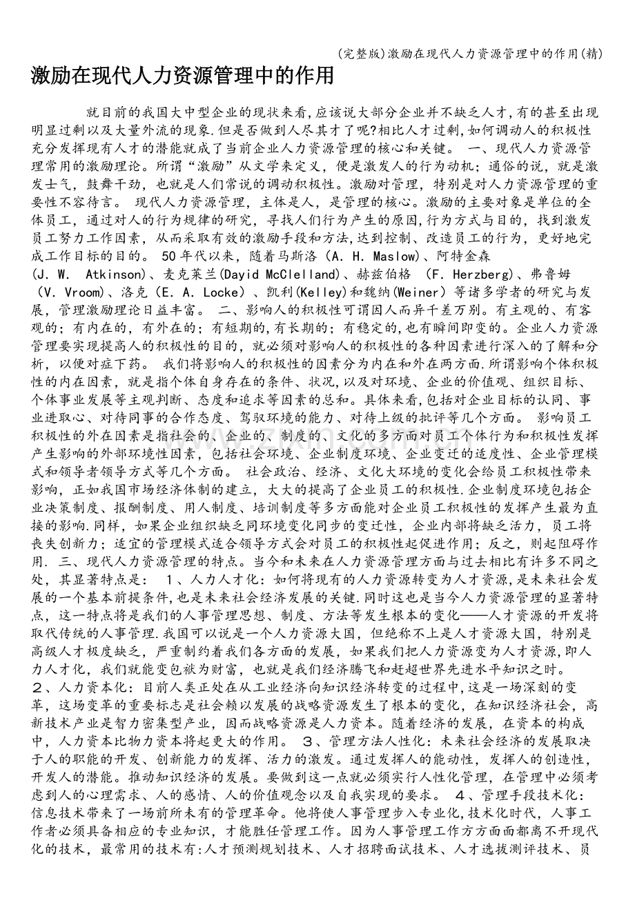 激励在现代人力资源管理中的作用.doc_第1页