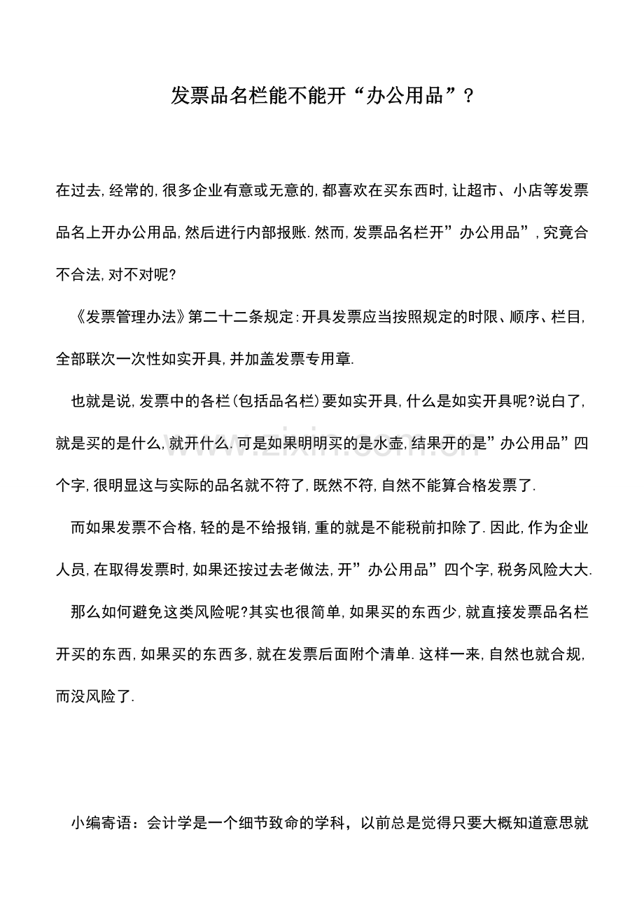 会计实务：发票品名栏能不能开“办公用品”-.doc_第1页