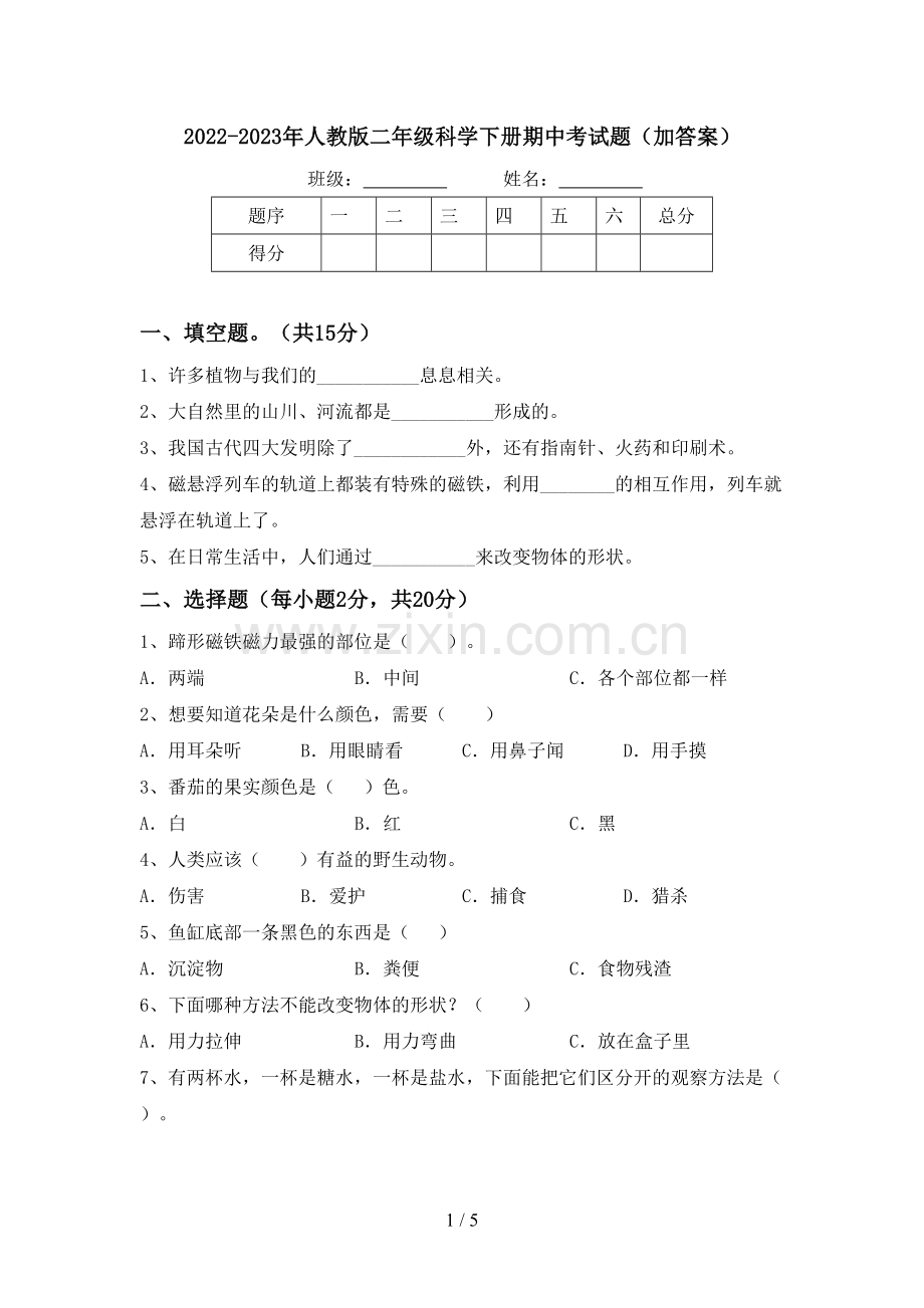 2022-2023年人教版二年级科学下册期中考试题(加答案).doc_第1页