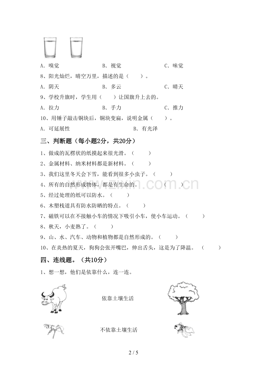 2022-2023年人教版二年级科学下册期中考试题(加答案).doc_第2页
