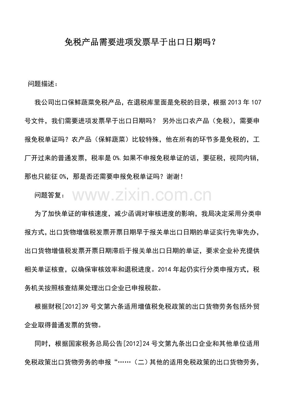 会计实务：免税产品需要进项发票早于出口日期吗？.doc_第1页